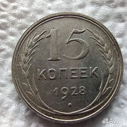 Серебряные 15 копеек ранних Советов 1923-1930