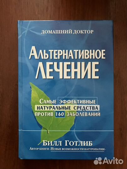 Б. Готлиб: Альтернативное лечение