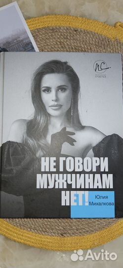 Не говори мужчинам нет