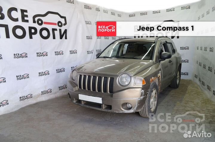 Jeep Compass I арки