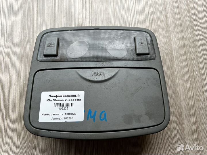 Плафон салонный Kia Spectra 2, Shuma 2