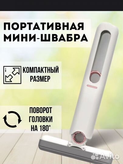 Портативная швабра