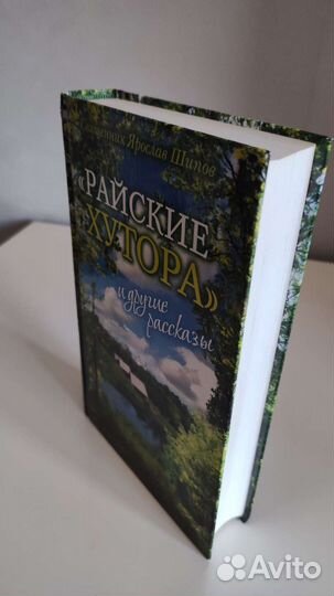 Райские хутора и другие рассказы. Ярослав Шипов