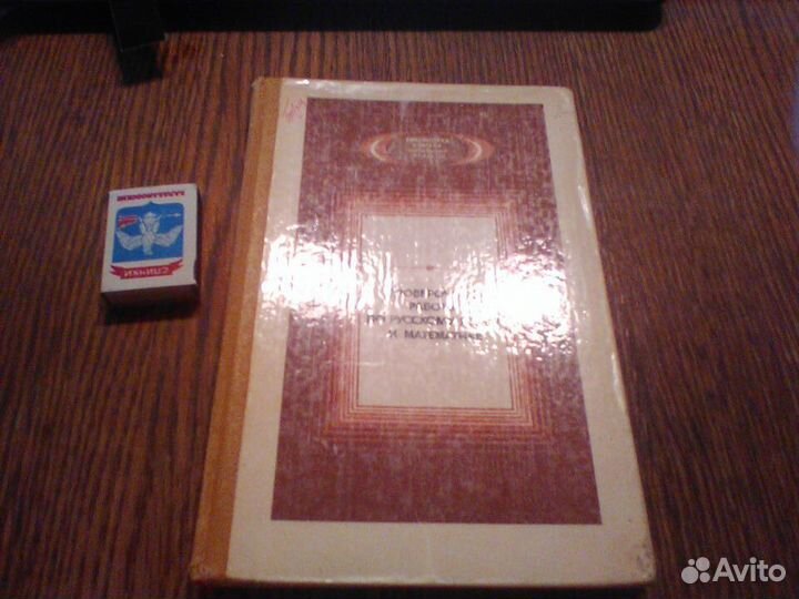 Проверочные работы по русскому и математике.1988