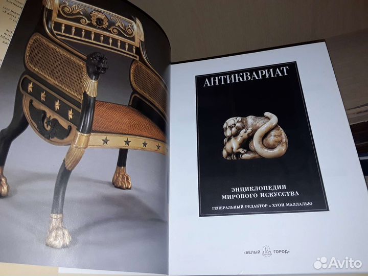Маллалью Х. Антиквариат. Энциклопедия Искусства
