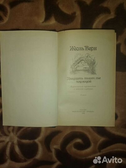 Жюль Верн Роман '' Двадцать тысяч лье под водой''