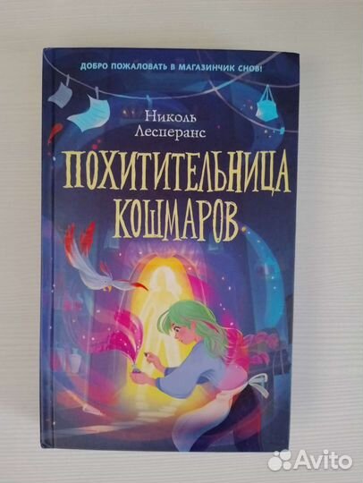 Похитительница кошмаров книга