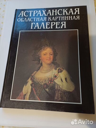 Книга Астраханская областная картинная галерея