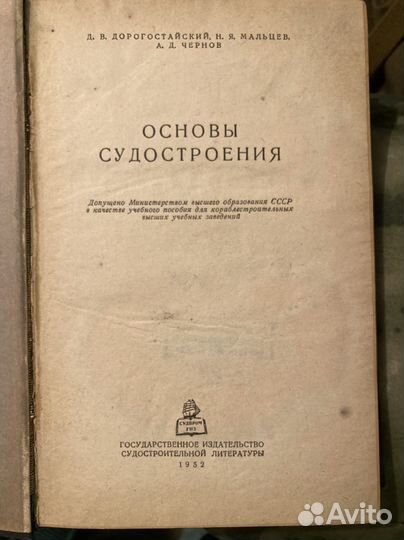 Книга основы судостроения 1952 г