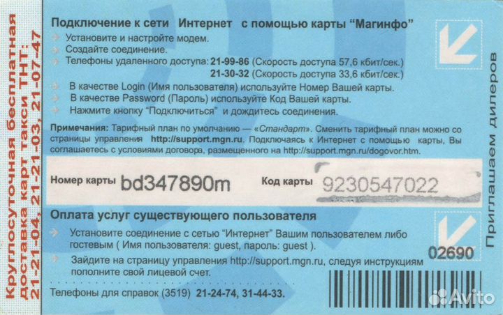 Интернет карта Магинфоцентр 300единиц Магнитогорск