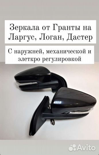 Зеркала от Гранты на Логан, Ларгус, Дастер Сандеро