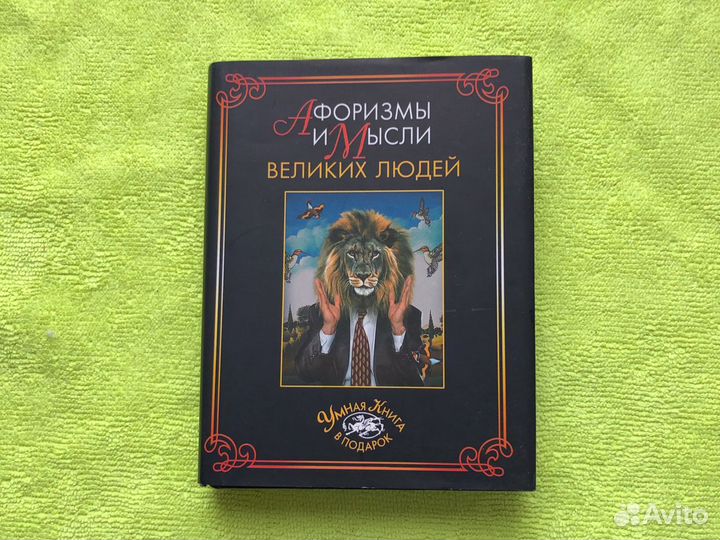 Книга небольшого формата Афоризмы и Мысли великих