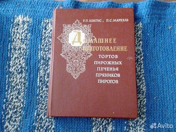 Книга Домашнее приготовление тортов Кенгис и Марх