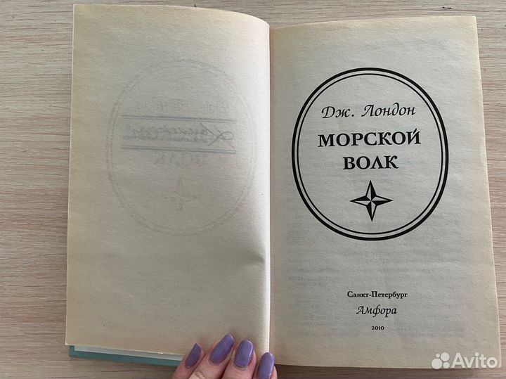 Джек Лондон Морской волк