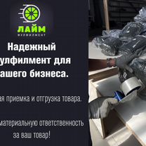 Фулфилмент для маркетплейсов