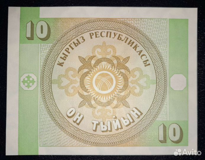 Киргизстан. Кыргызстан. (Киргизия). 10 тыйын 1993