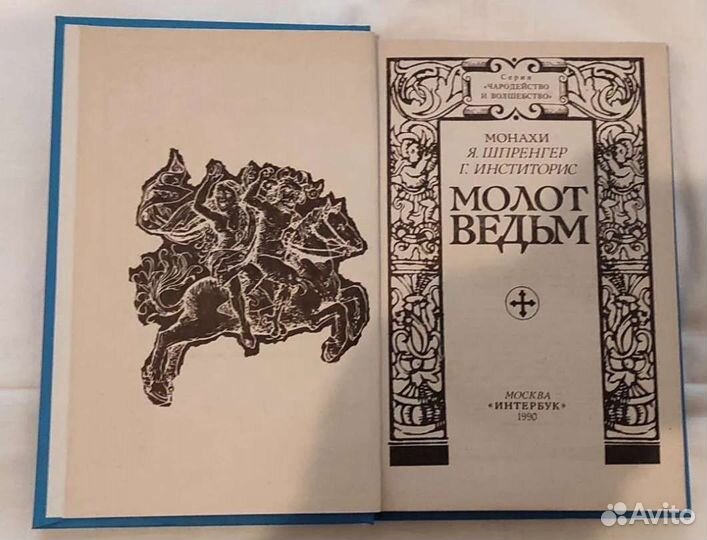 Масонство. Оракул. Молот ведьм