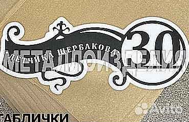 Адресная табличка металлическая