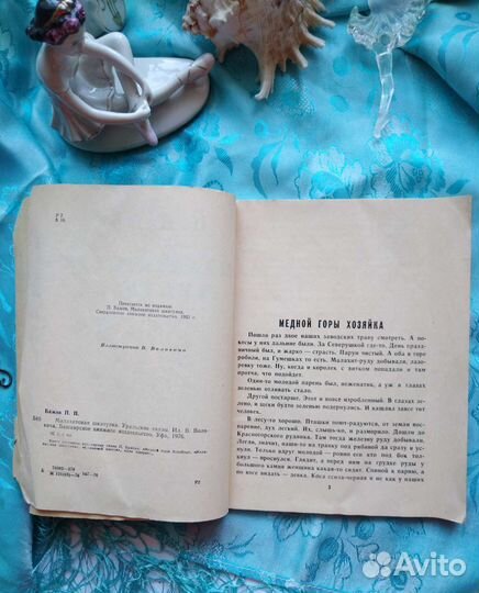 Книга Бажова П.П. Малахитовая шкатулка (1976)