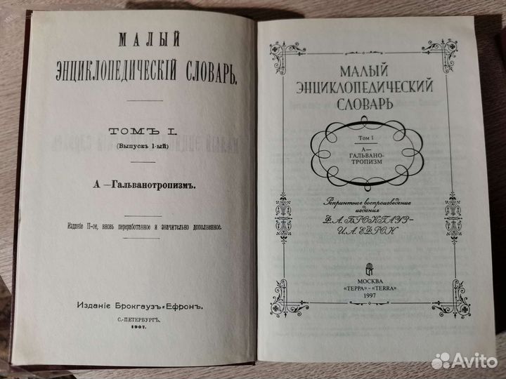Малый энциклопедический словарь брокгауза и ефрона