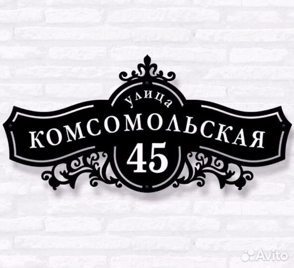 Адресная табличка металлическая