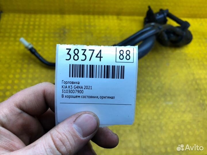 Б/У горловина В хорошем состоянии, оригиналnnУ нас