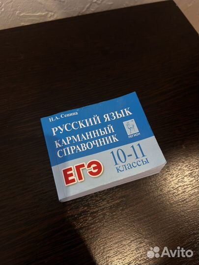 Карманный справочник егэ по русскому языку