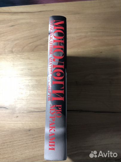 Рю Мураками Монологи о наслаждении апатии и смерти