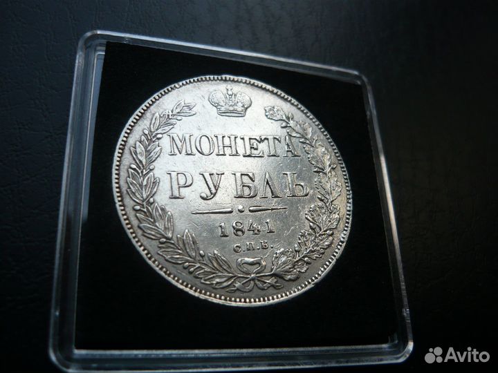 Рубль 1841 год. Блеск