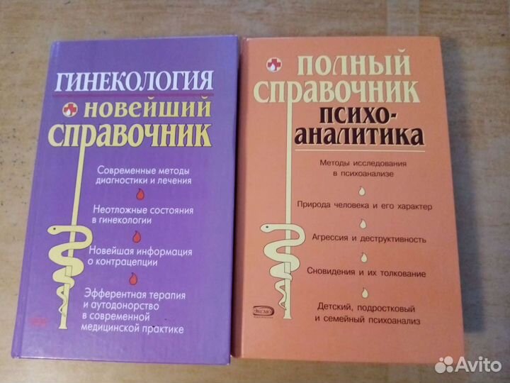 Справочники: гинекология и психоанализ