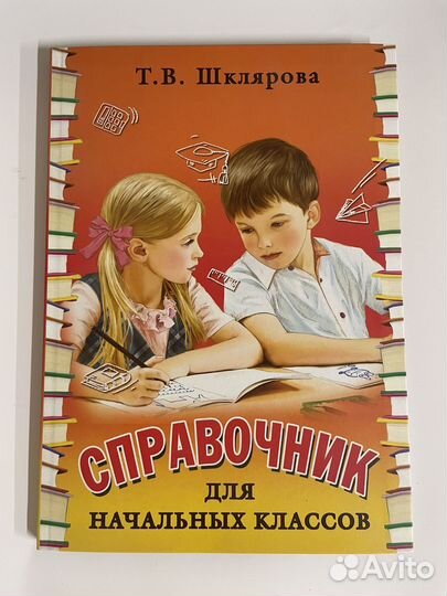 Справочник для начальных классов Шклярова