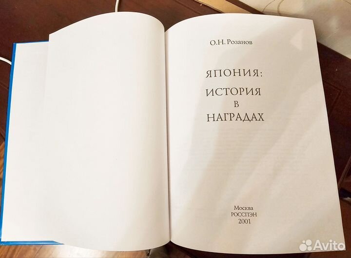 Книга Япония: история в наградах Розанов