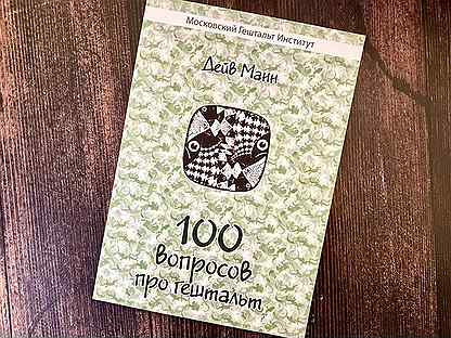 Дейв Манн "100 вопросов про гештальт"