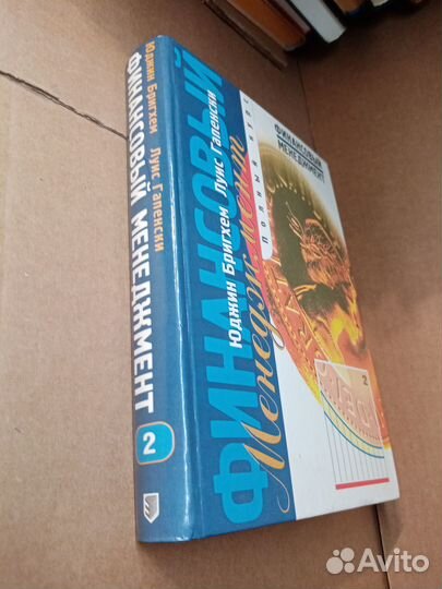 Бригхем Ю., Гапенски Л. Финансовый менеджмент. Том