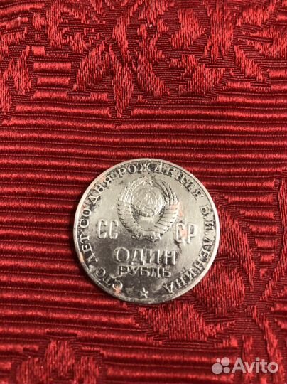 Монета В.И.Ленин 1870-1970г