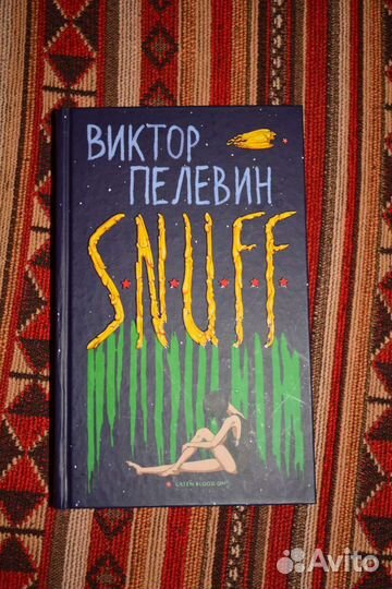 Виктор Пелевин — S.N.U.F.F. / Snuff