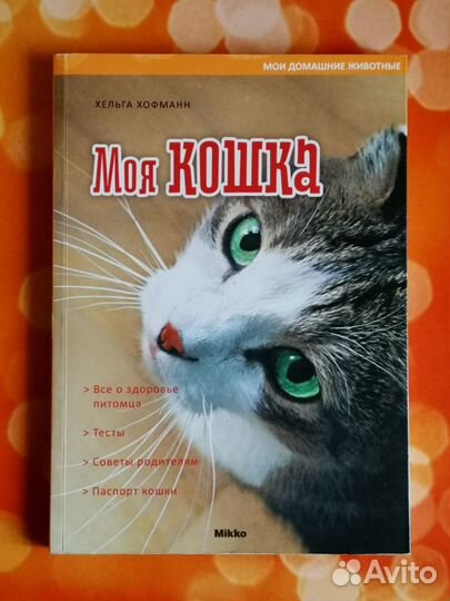 Книги о кошках (уход и воспитание) комплектом 3шт