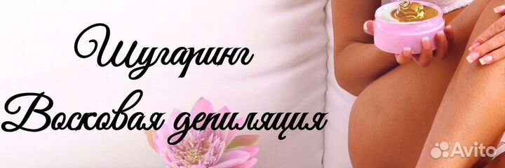 Депиляция воском,шугаринг