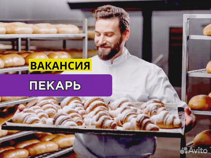 Пекарь с еженедельными выплатами