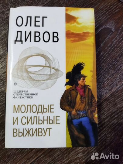 Олег Дивов Молодые и сильные выживут