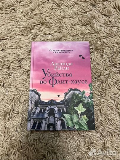 Убийства во флит хаусе
