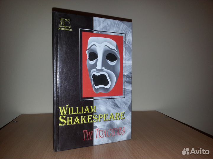 Уильям Шекспир. Трагедии