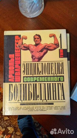 Энциклопедия современного бодибилдинга Арнольда Шв
