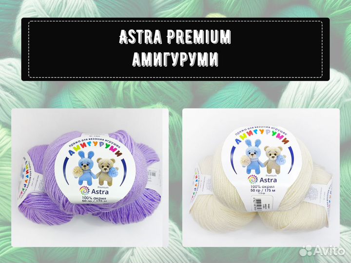 Пряжа Астра Премиум Амигуруми