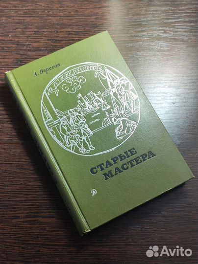 Старые мастера. Вересов А. И