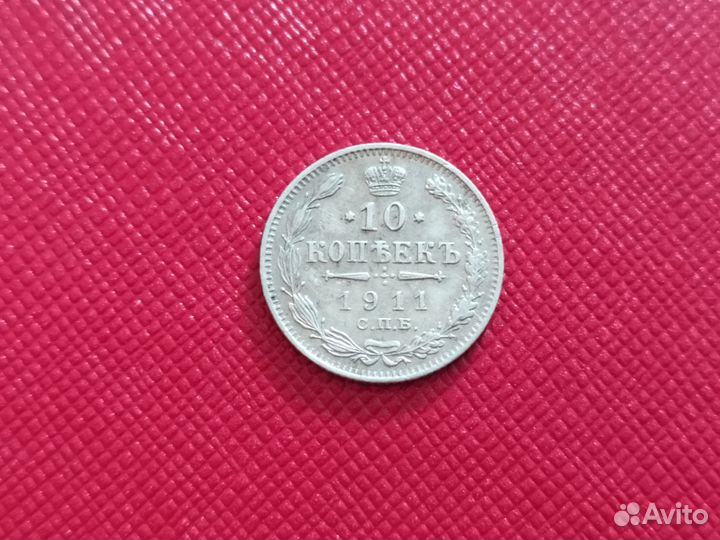 Монета 10 копеек 1911 года