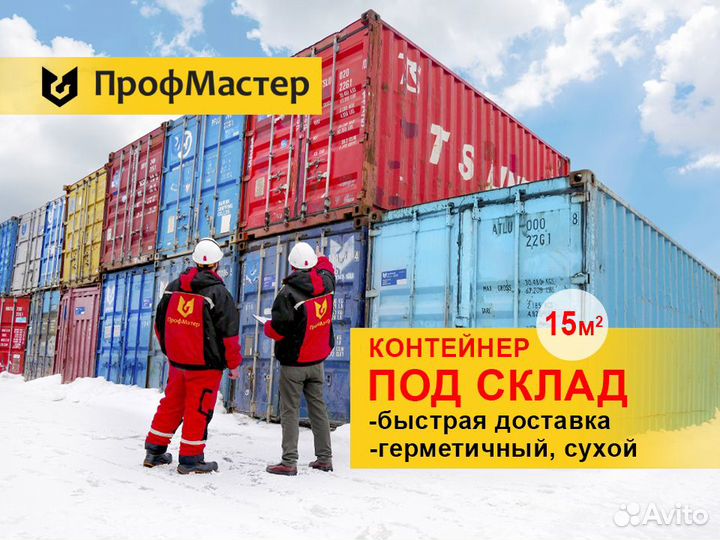 Морской контейнер аренда без залога