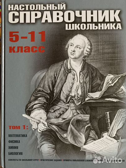 Настольный справочник школьника 5-11 класс 2 тома