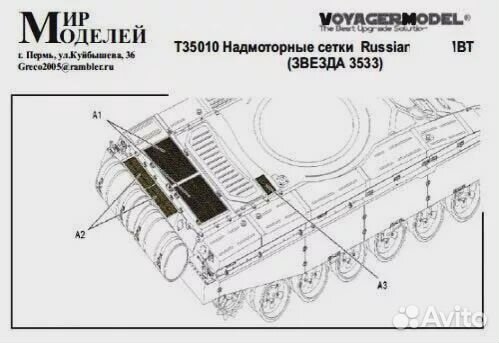 Т35010 Надмоторные сетки Russian Т-90 мвт