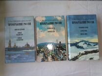 Сергеев-Ценский С. Преображение России, в 3 томах